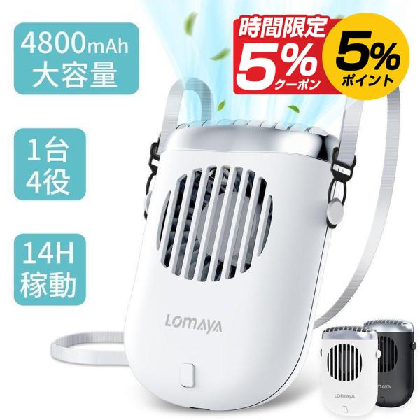 多機能扇風機 4800mAh 大容量 首掛け 腰掛け 手持ち 卓上 ハンズフリー 扇風機 14時間連...