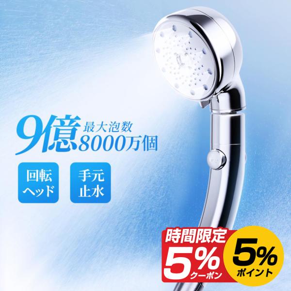 シャワーヘッド 9億8000万個 節水 5段階モード 止水機能 回転ヘッドマイクロナノバブル シャワ...