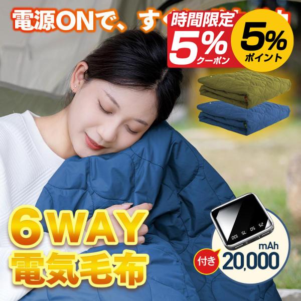 【モバイルバッテリー付き】電気毛布 6WAY 掛け着る両用 冬用ブランケット 10箇所発熱 3段階温...
