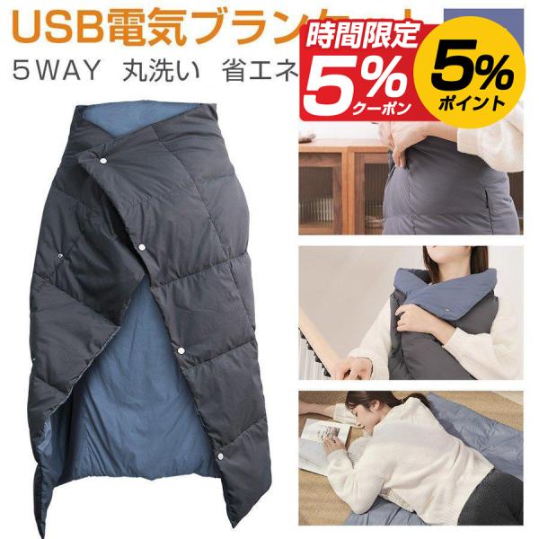 電気毛布 110x132cm 掛け着る両用 冬用ブランケット 5WAY ヒーターブランクケット オフ...