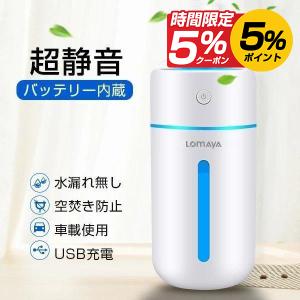 卓上加湿器 MAX 加湿器 超音波式 卓上 超静音 USB給電式 次亜塩素酸水対応 除菌 充電式 空気浄化機 乾燥対策 空焚き防止 車載 寝室 部屋 オフィス 家庭用 冬