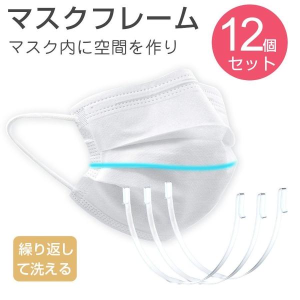 【在庫セール】マスクフレーム 12本セット 繰り返し使える 立体 息苦しさ解消 呼吸快適  蒸れにく...