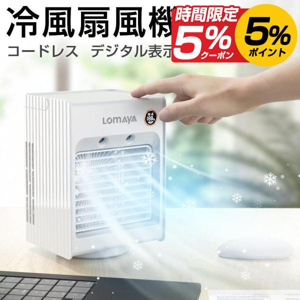 冷風機 冷風扇 自動首振り 充電式 卓上扇風機 静音 スポットクーラー 卓上冷風扇 3段階風量調節 ...