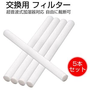 加湿器 5本セット 給水芯棒 卓上 オフィス 車載 給水芯棒 加湿器 5本 １か月１本 交換給水芯棒 給水芯棒 弊社には他のUSB加湿器 交換用フィルター 対応