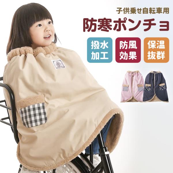 自転車用ポンチョ 子供用 多用途 自転車/ベビーカー/抱っこ紐用 両面起毛 保温効果抜群 防寒防風 ...