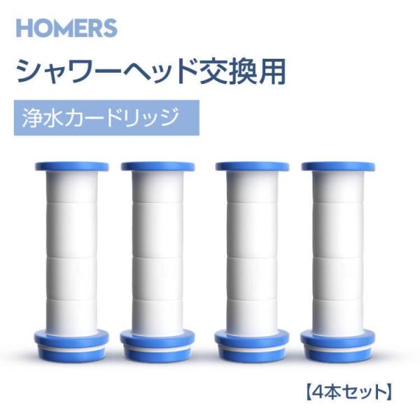 カードリッジ 4本セット シャワーヘッド交換カードリッジ