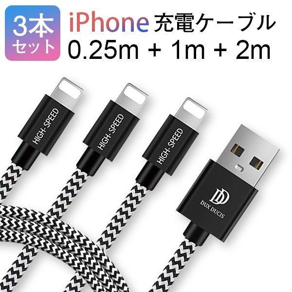 iPhone 充電ケーブル【3本セット/0.25M+1M+2M】ライトニングケーブル ケーブル 急速...