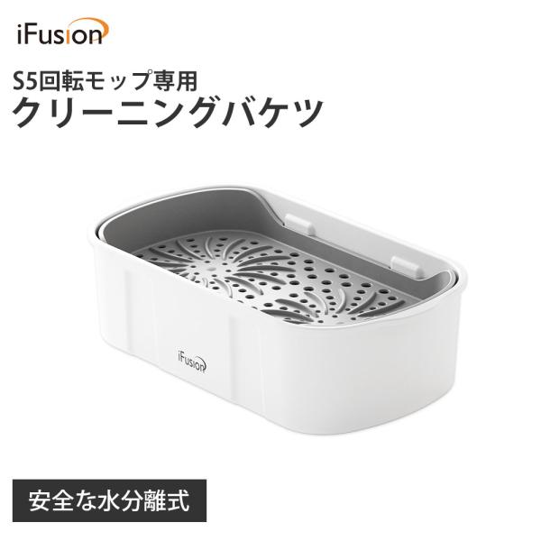 脱水バケツ S5回転モップ専用 回転モップ用 モップがそのまま入る 手洗い不要 モップバケツ シンプ...