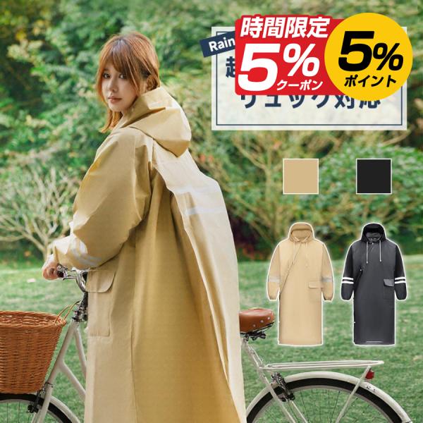 リュック対応! レインコート 男女兼用 自転車  防水 レインウェア ロング丈 レインポンチョ 雨 ...