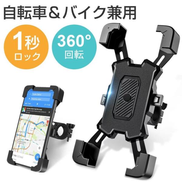 スマホホルダー ワンタッチ操作 自動ロック 自転車用 バイク用 携帯ホルダー 振れ止め 脱落防止 防...