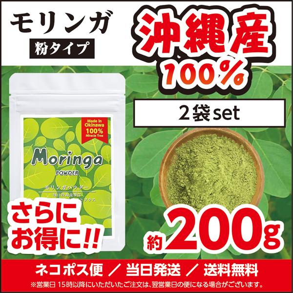 ２袋セット／ モリンガ 沖縄産 100% パウダー 青汁 無農薬 アミノ酸 食物繊維 国産 粉末 約...