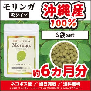 【6袋セット】無農薬 無添加 アミノ酸 食物繊維 国産 沖縄産100% サプリ モリンガ 小粒 約250粒入/袋（6ヶ月分 6袋 おまとめ発送）【数量限定】｜森のサプリ モリンガ