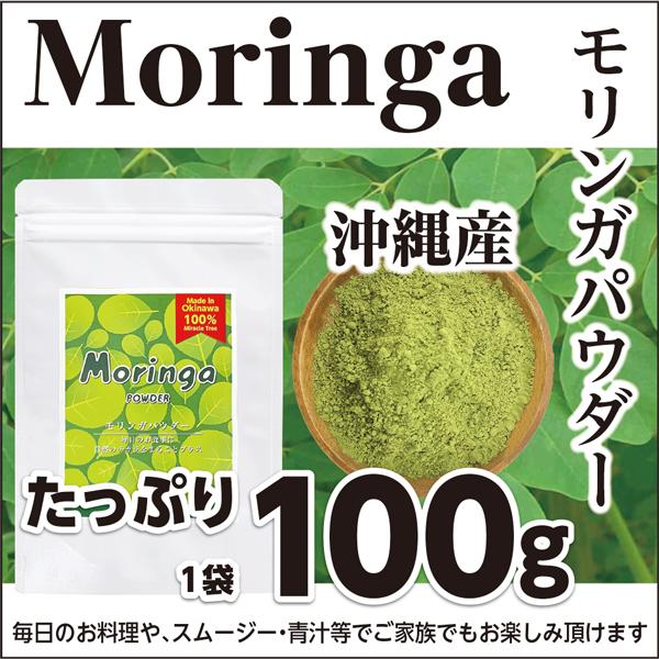 無農薬 無添加 アミノ酸 食物繊維 国産 沖縄産100% モリンガ 青汁 パウダー 粉末 100g（...