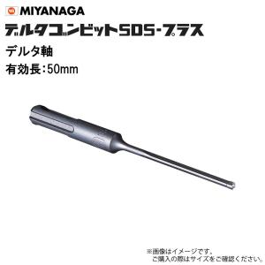 ミヤナガ デルタゴンビットSDSプラス 3.5×...の商品画像
