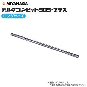 ミヤナガ デルタゴンビットSDSプラス ロング 10.5×1000  DLSDS10510 有効長100mm