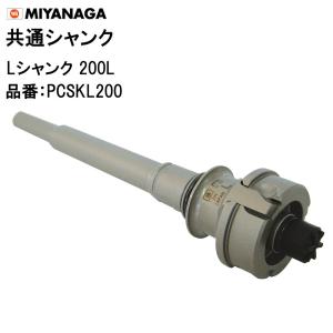 ミヤナガ（MIYANAGA） Lシャンク SDSプラス PCSKLR Φ50〜225用 共通