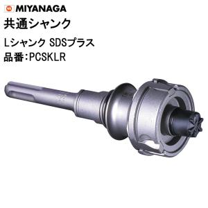 ミヤナガ（MIYANAGA） Lシャンク PCSKL Φ50〜225用 共通シャンク ポリ