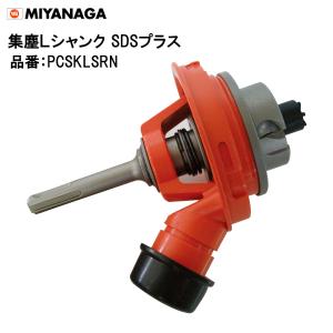 ミヤナガ（MIYANAGA） Lシャンク SDSプラス PCSKLR Φ50〜225用 共通