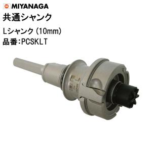 ミヤナガ（MIYANAGA） Lシャンク SDSプラス PCSKLR Φ50〜225用 共通