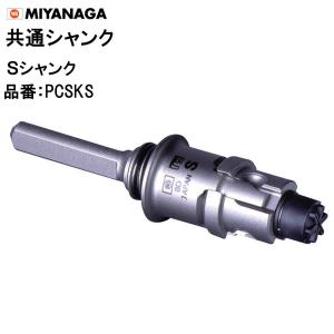 ミヤナガ（MIYANAGA） Lシャンク SDSプラス PCSKLR Φ50〜225用 共通