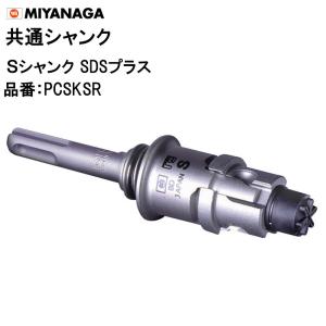 ミヤナガ（MIYANAGA） Lシャンク SDSプラス PCSKLR Φ50〜225用 共通