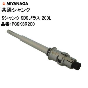 まとめ売り　ジャンク ミヤナガ（MIYANAGA） Lシャンク SDSプラス PCSKLR Φ50〜225用 共通