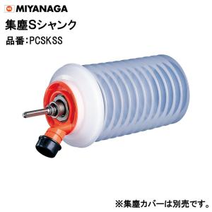 ミヤナガ 集塵Sシャンク PCSKSS ポリクリックシリーズ
