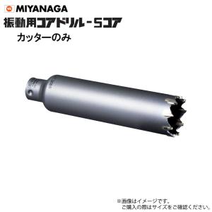 ミヤナガ PCSW180 コアドリル セット 振動用 ストレートシャンク ポリ