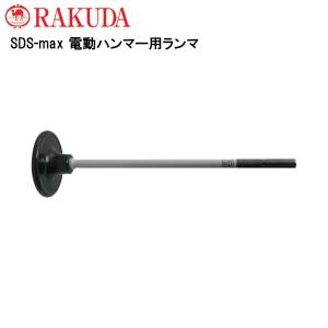 ラクダ ミニランマ SDS-max18H×510mm×70Φ 日本製 ハンマードリル 電動