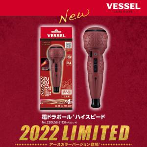 VESSEL ベッセル 電ドラボール ハイスピード 220USB-S1DR ダルレッド 特別仕様ビット1本付 充電式