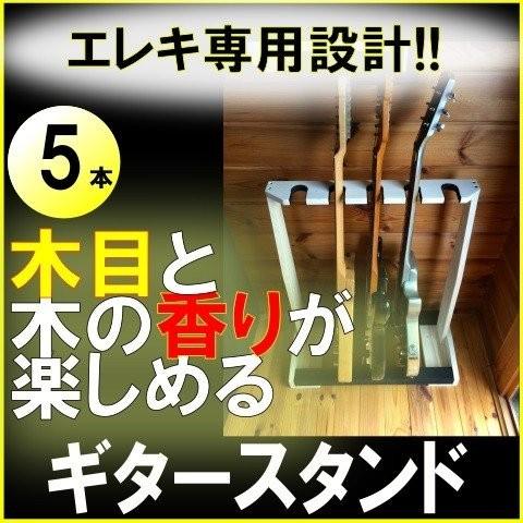 　木製ギタースタンド　5本掛け　エレキ・ベース用インテリアにも最適！組み立て済みですぐ使える！