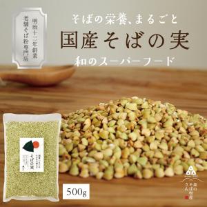 そばの実 国産 500g  蕎麦の実 国産  ダイエット  レシピ