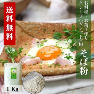 そば粉 1kg ガレット クレープ ガレット用 蕎麦粉 そば...