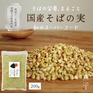 そばの実 国産 200g  蕎麦の実 国産  ダイエット レシピ  雑穀米  雑炊 玄そば  森のそば粉屋さん 朝日製粉