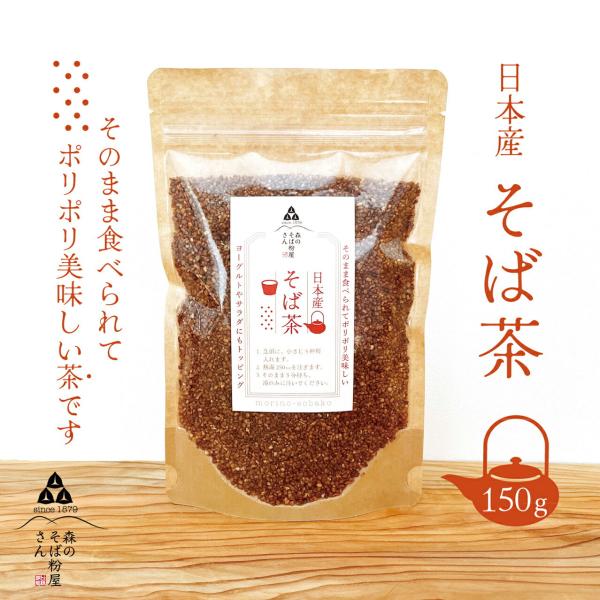 国産100％【そば茶】ルチンたっぷりのそば実を使ったそば茶　蕎麦茶　１袋　150ｇ【そのまま食べてポ...