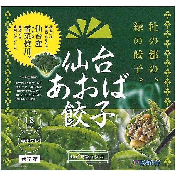 【大人気】仙台あおば餃子1箱（18粒入）  パッケージリニューアル　雪菜入り モチモチ食感 ジューシ...