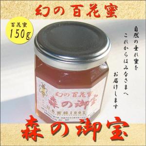 信州 安曇野産・日本ミツバチの蜂蜜（ハチミツ）はちみつ・幻の百花蜜の天然垂れ生蜜「森の御宝」　150ｇ　｜morinogohou