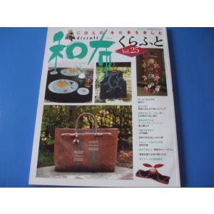 和布くらふと Vol.25