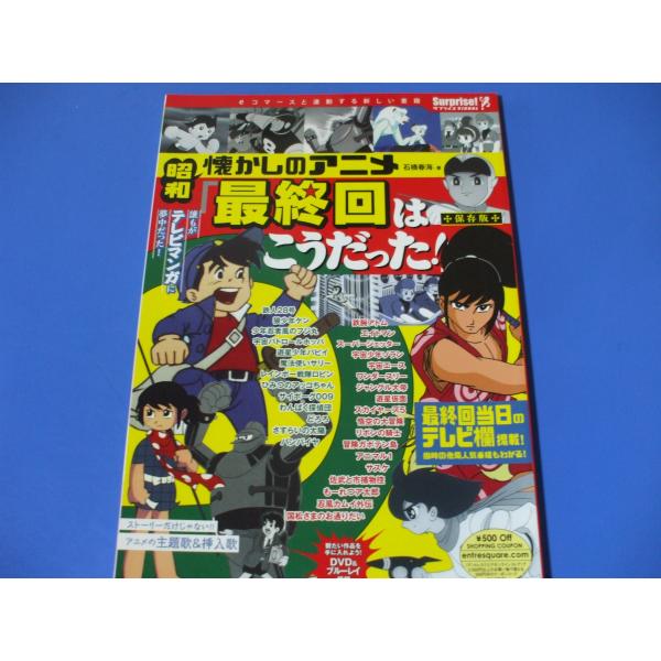 昭和 懐かしのアニメ　「最終回はこうだった！」