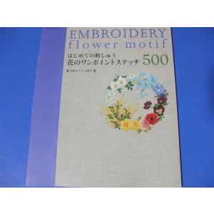 はじめての刺しゅう 花のワンポイントステッチ500｜morinohirobashop