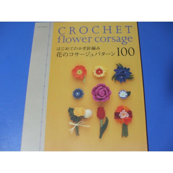はじめてのかぎ針編み 花のコサージュパターン100