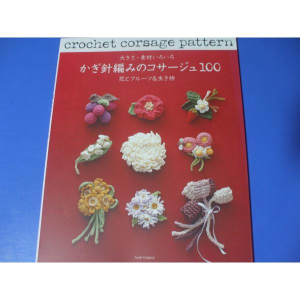 かぎ針編みのコサージュ100　