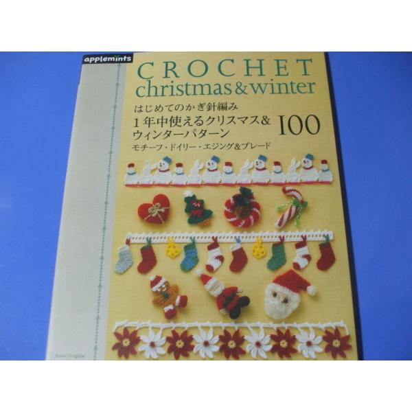 はじめてのかぎ針編み １年中使えるクリスマス＆ウィンターパターン１００