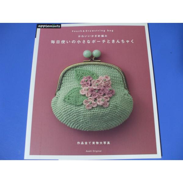 毎日使いの小さなポーチときんちゃく　かわいいかぎ針編み