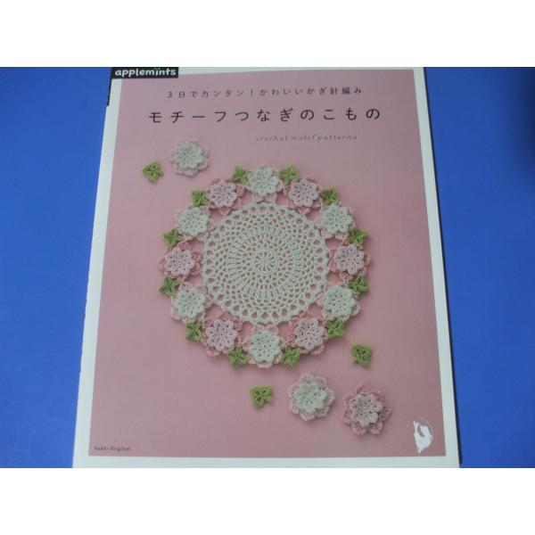 モチーフつなぎのこもの　3日でカンタン! かわいいかぎ針編み