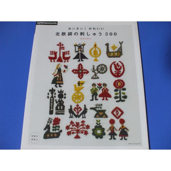 カンタン、かわいい！北欧調の刺しゅう500