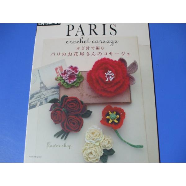 かぎ針で編む パリのお花屋さんのコサージュ