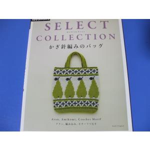 参考書セット バラ売り可 かぎ針編みのバラこもの SELECT COLLECTION セレクトコレクション : 森