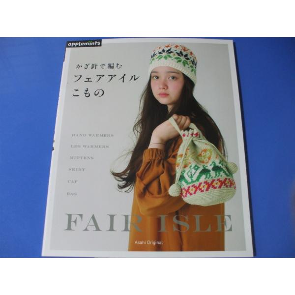 かぎ針で編む フェアアイルこもの