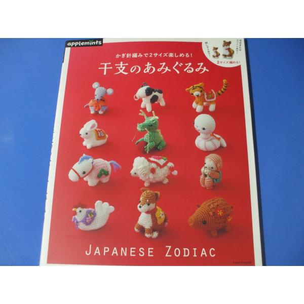 かぎ針編みで2サイズ楽しめる！干支のあみぐるみ